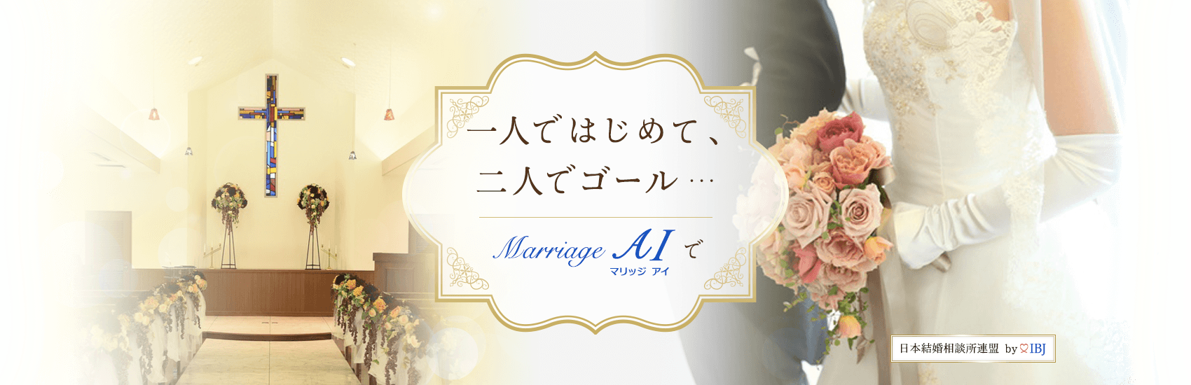 Marriage ＡＩ